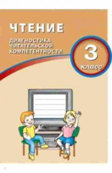 Книга ВПР Чтение 3кл. Диагностика читательской компетентности Долгова О.В., б-317, Баград.рф